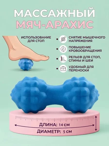 Массажный мячик для стоп в форме арахиса