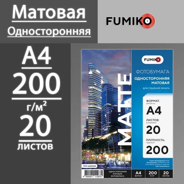 Фотобумага FUMIKO матовая односторонняя 200 г, А4, 20 листов