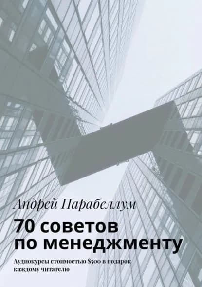 70 советов по менеджменту. Аудиокурсы стоимостью 500 в подарок каждому читателю | Парабеллум Андрей Алексеевич | Электронная книга