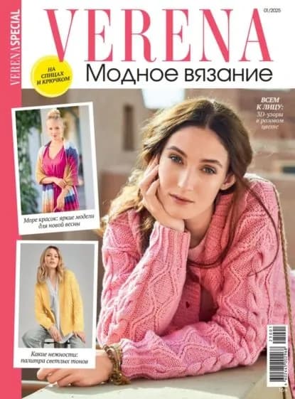Verena. Модное вязание. Специальный выпуск. No1/2025 | Электронная книга