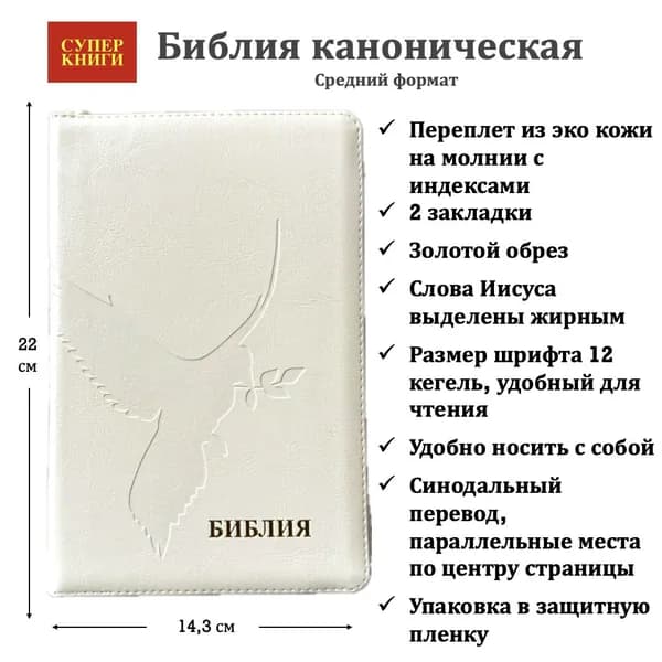 Библия 055 zti код 26055-20. Дизайн термо штамп "Голубь", переплет из эко кожи на молнии с индексами, цвет слоновая кость, средний формат, 143*220 мм