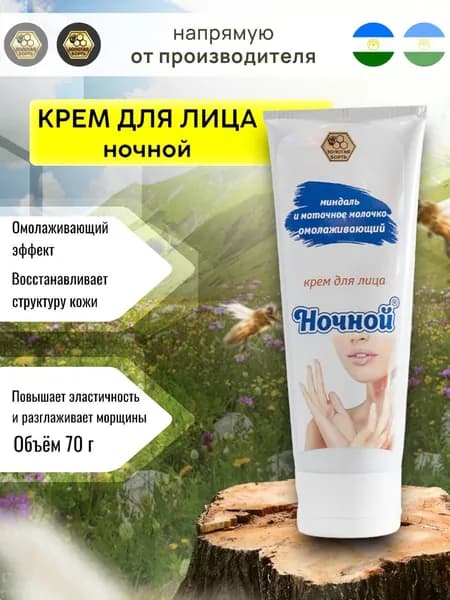 Крем для лица омолаживающий ночной №2 70 г. (туба)