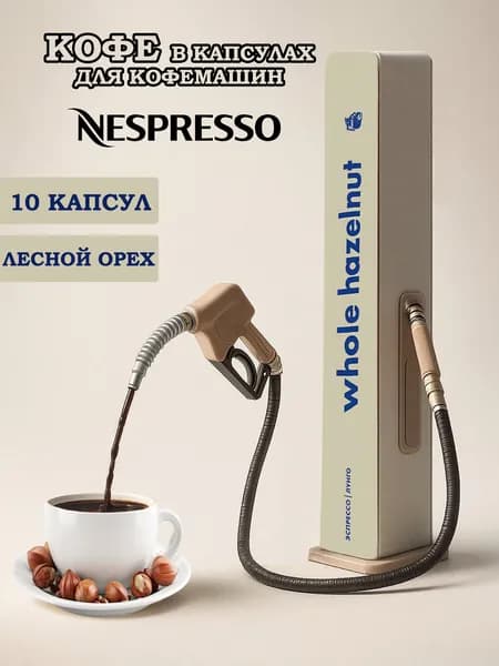 Кофе в капсулах для кофемашин NESPRESSO - WHOLE HAZELNUT (лесной орех) 10 шт