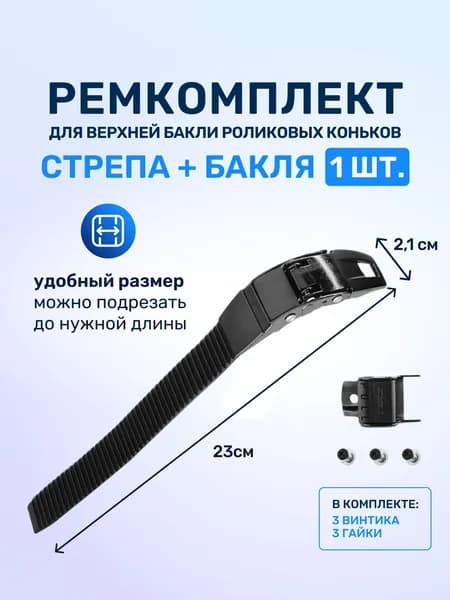Ремкоплект для роликовых коньков верхняя бакля пряжка с пласиковым стрепом 1 шт