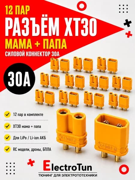 Разъёмы XT30 12 пар набор силовых коннекторов XT30U 30A для аккумуляторов LiPo RC дронов электросамокатов