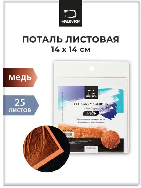 Поталь листовая Малевичъ, медь, 25 листов, 14х14 см