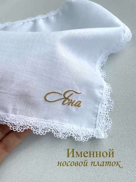 Именной носовой платок с кружевом. Яна