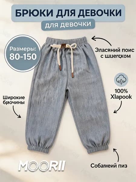 Брюки для малышей MOORII