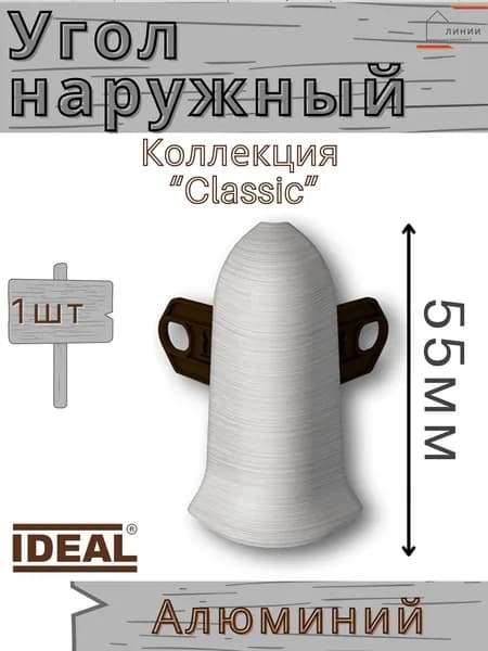 Угол наружный для плинтуса Ideal КЛАССИК 55мм 186 Алюминий 1шт.