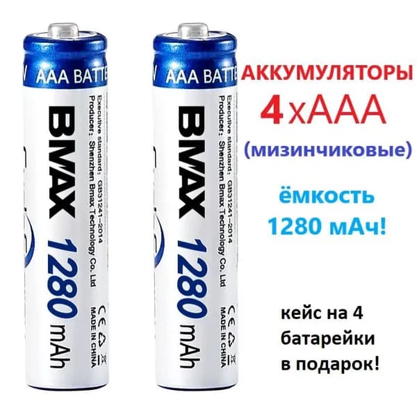 4 аккумуляторных перезаряжаемых "мизинчиковых" батареек размера ААА повышенной емкости 1280 mAh в контейнере для хранения