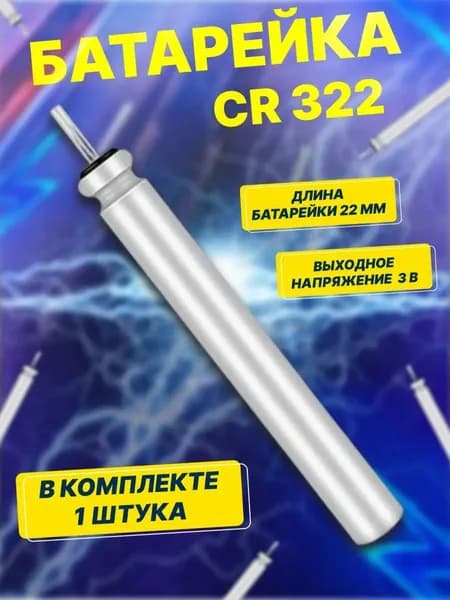 Батарейка CR322/3v (1шт)