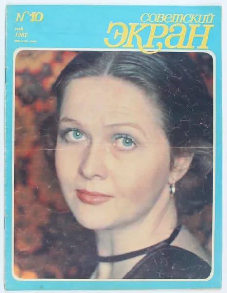 Винтажный журнал Советский Экран, выпуск 10/1982
