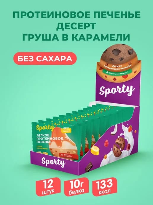 Протеиновое печенье "Груша в карамели"