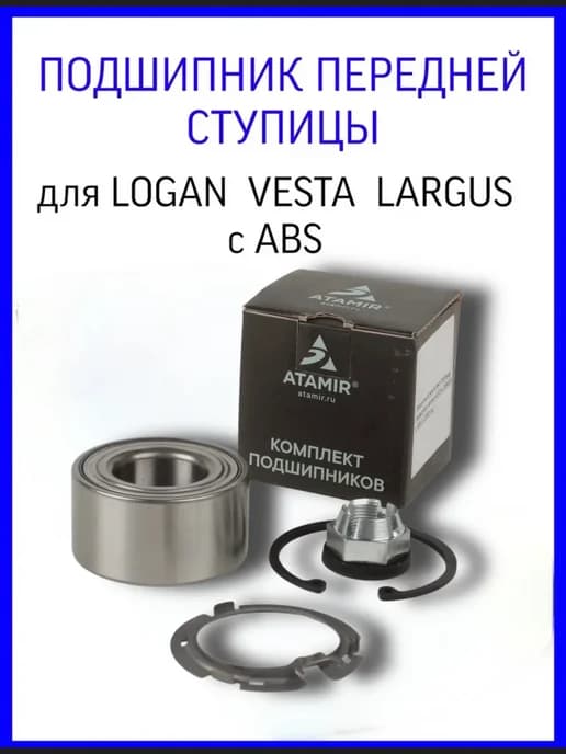 Подшипник передней ступицы для Лада Ларгус Логан Веста с ABS