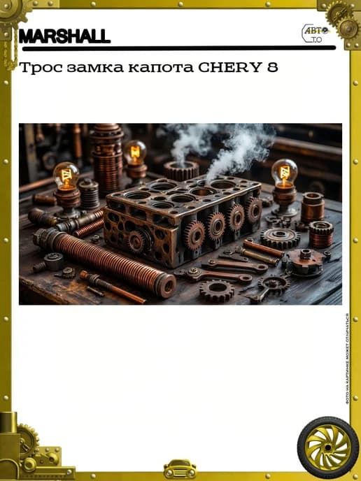 Трос замка капота CHERY 8