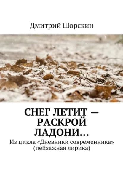 Снег летит раскрой ладони... | Шорскин Дмитрий Юрьевич | Электронная книга