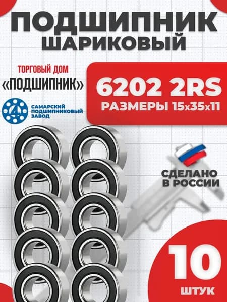 Подшипник 6202 2RS 15х35х11 - 10шт