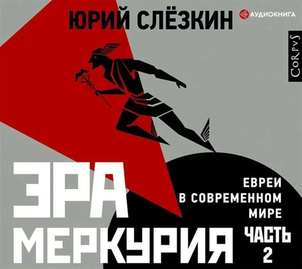 Эра Меркурия. Евреи в современном мире. Часть 2 | Слезкин Юрий Львович | Электронная аудиокнига