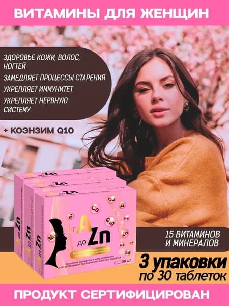 БАД Витамины для женщин с коэнзимом Q10 от А до Цинка таблетки №30 3 упаковки