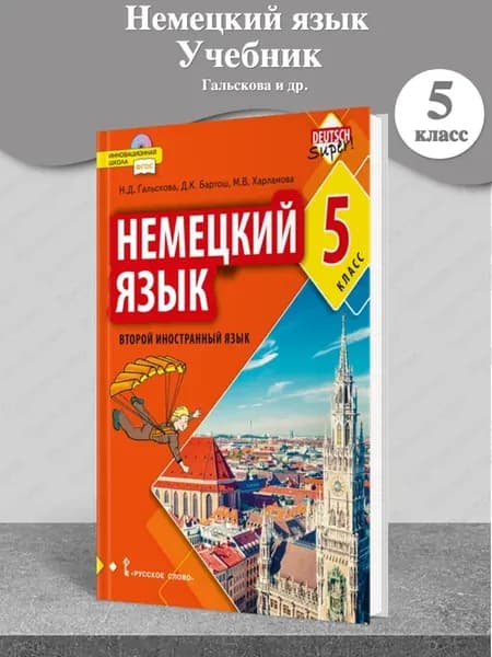 Гальскова Немецкий язык Учебник 5 класс Второй иностр. Тв п