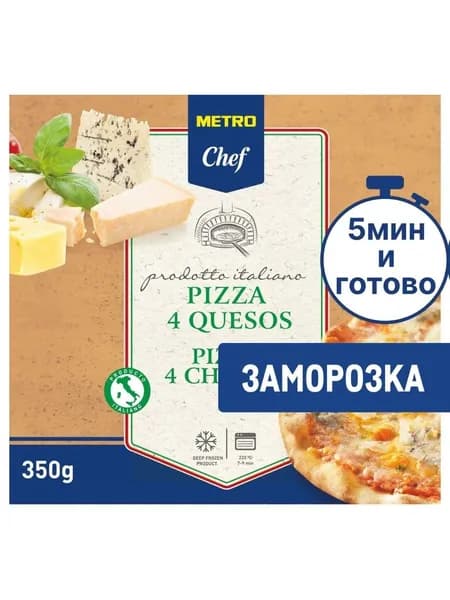 Metro Chef Пицца 4 сыра Замороженная 27см, 350г