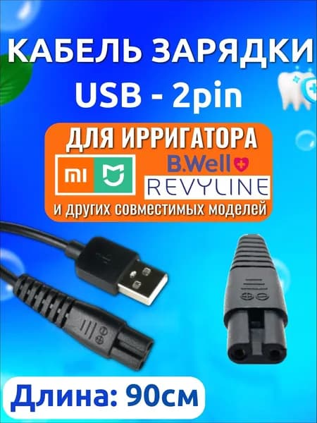 Кабель питания для портативного ирригатора
