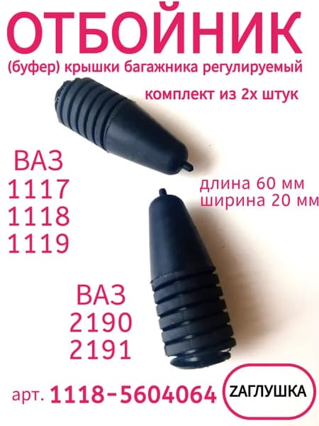 Отбойник арт. 1118-5604064 крышки багажника (регулируемый)(в комплекте 2шт) для а/м ВАЗ,LADA Granta,Kalina