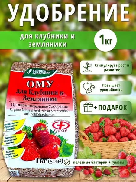 Удобрение ому для клубники, земляники и ягодных, 1 кг