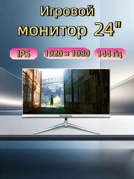 VecorSonic 24" Монитор 144герц, FULL-HD (3C24  1k 144Hz ZB-KY45), IPS, 1920x1080 Full HD, 144 Гц, белый