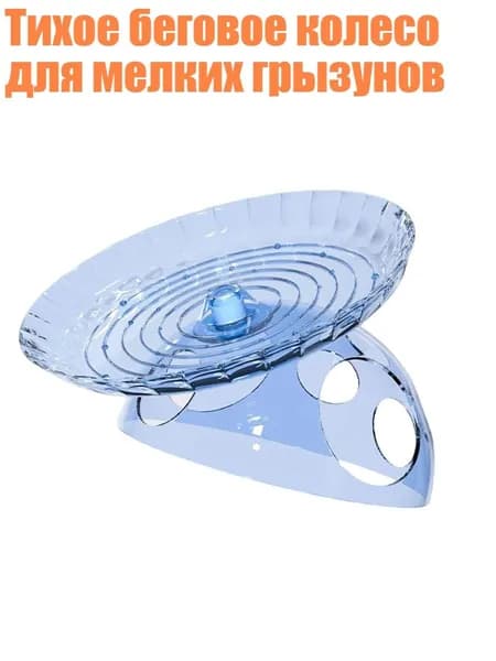 Тихое беговое колесо для мелких грызунов, Синий