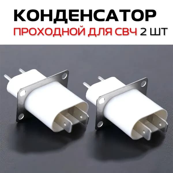 2 штуки конденсатор проходной для СВЧ высоковольтный изолятор магнетрона