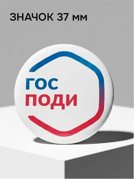 Значок Господи 37 мм 1 шт, значок на рюкзак