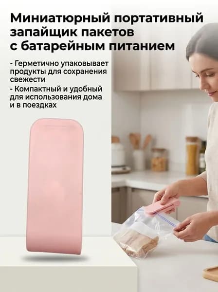 Мини упаковщик для закусок, розовый