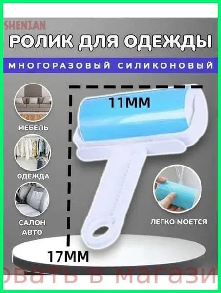 Ролик для чистки одежды 1 шт