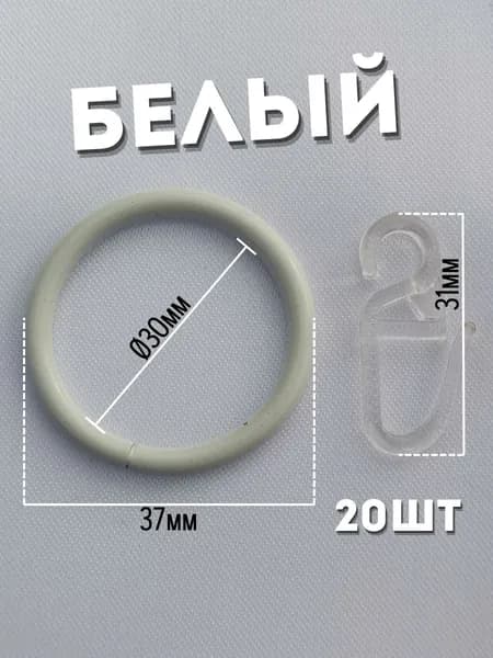 Кольца для штор белые и крючки для колец, 20шт