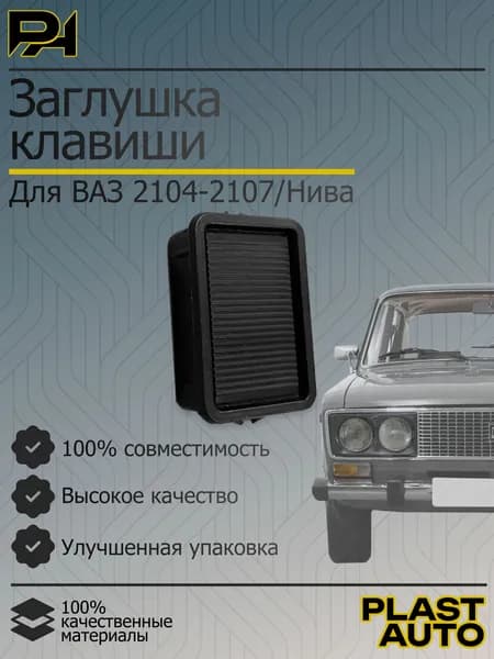 Заглушка клавиши панели приборов ВАЗ 2104, 2105, 2106 2107, Lada Niva