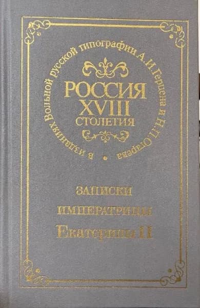 Россия XVIII столетия. Записки императрицы Екатерины II