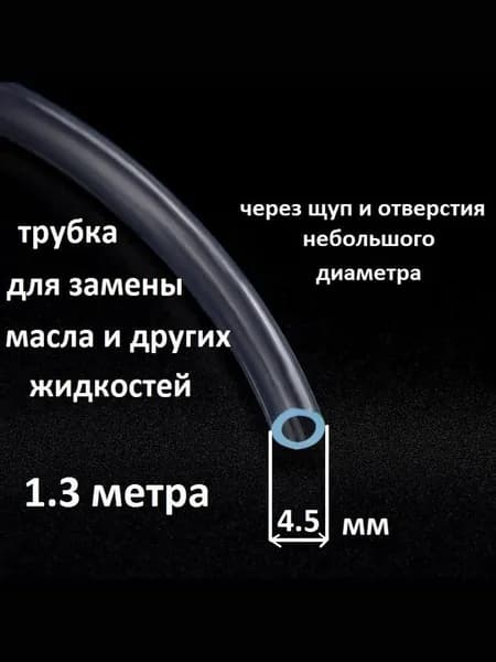 трубка для откачки масла через щуп (4.5мм внеш.диаметр)