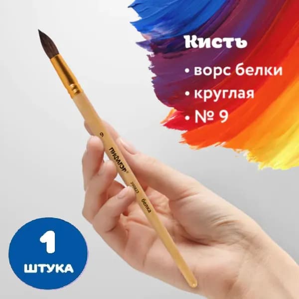 Кисть, БЕЛКА, круглая, № 9 (1 штука)