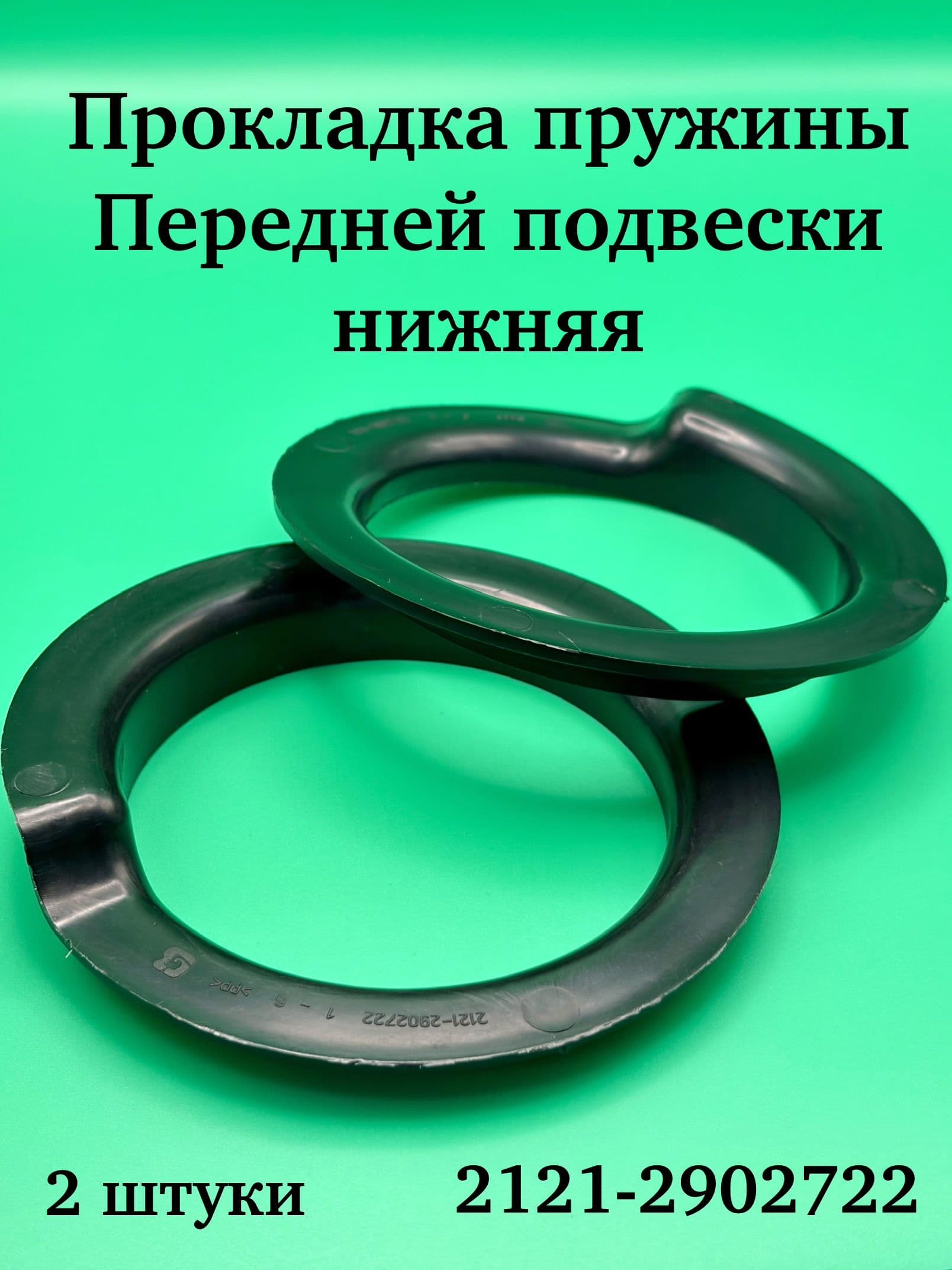 Прокладка передней пружины нижняя для НИВА (пластик) 2 штуки