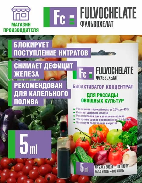 Удобрение FULVOCHELATE для овощных культур 5мл