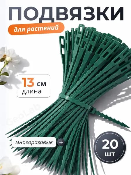 Подвязка для растений,20шт