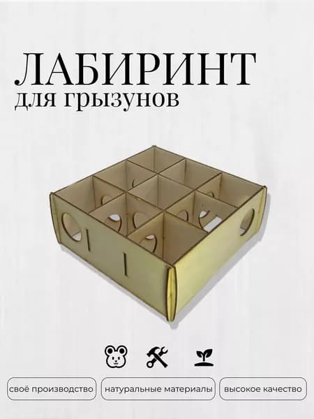 лабиринт для хомяка / лабиринт для крыс