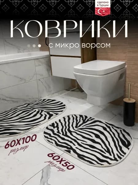 Набор ковриков для ванной и туалета противоскользящий