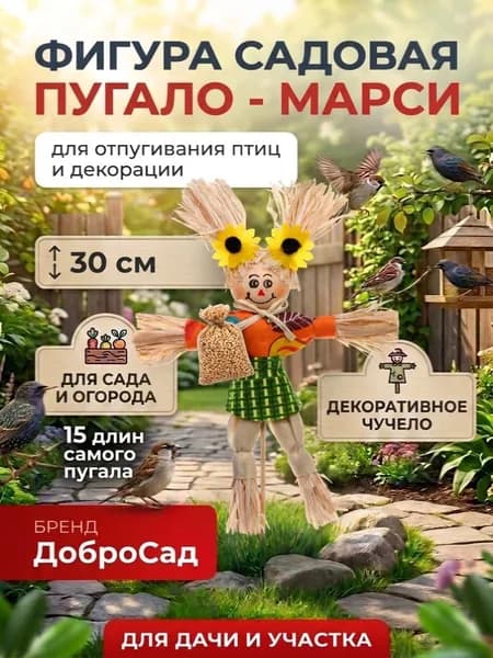 Садовая фигура Пугало Марси 30 см / Декор для огорода и дачи / Отпугиватель птиц ДоброСад