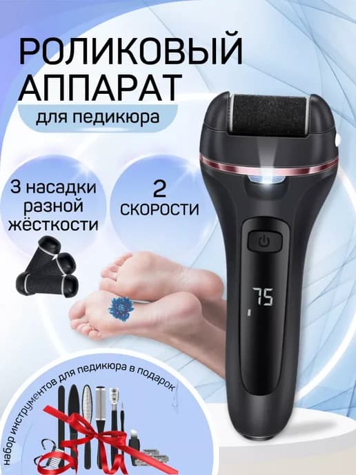 Аппарат для педикюра пяток профессиональный электрический