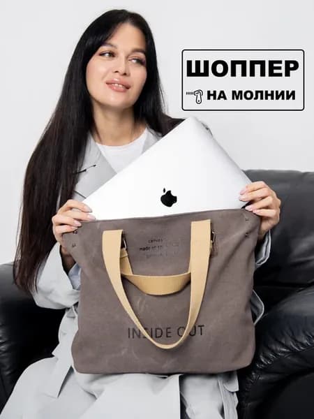 Сумка-шоппер на молнии тканевая