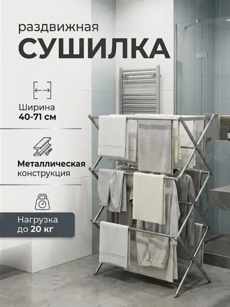 Сушилка раздвижная для белья складная трансформер