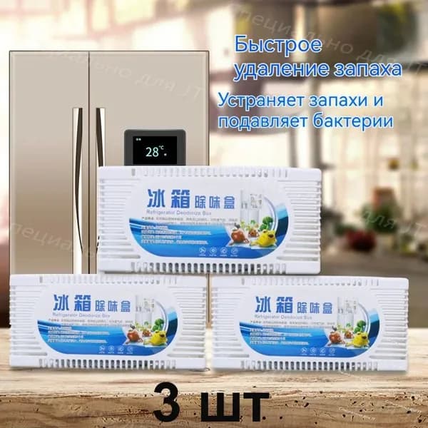 Очиститель холодильника 3 шт, угольный дезодорант от запахов