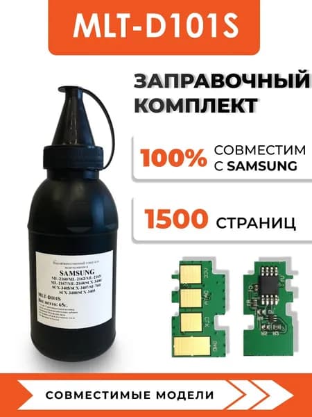 Тонер MLT-D101S для принтеров Samsung ML-2160/2162/2165/2167/2168 SCX-3400, чип, воронка